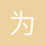 为了斯大林同志