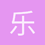 乐正绫