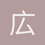 広大な世界