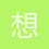 想当安东小姐的狗