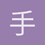 手冲三旬