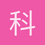科_比_肘_击_直_升_机