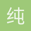 纯爱战士人头牛