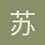 苏维埃社会主义