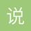 说谢谢了吗