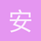 安_東_星_の_超_人