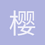 樱花桂冠
