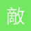 敵機直上急降下