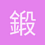 鍛造巨人戦士